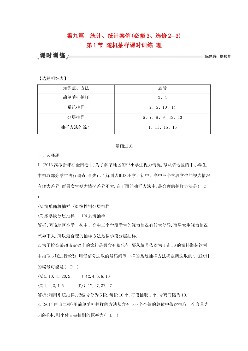 （新课标）高三数学一轮复习 第9篇 第1节 随机抽样课时训练 理-人教版高三全册数学试题_第1页