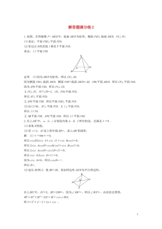 （江苏专用）高考数学二轮复习 解答题满分练2 理-人教版高三全册数学试题