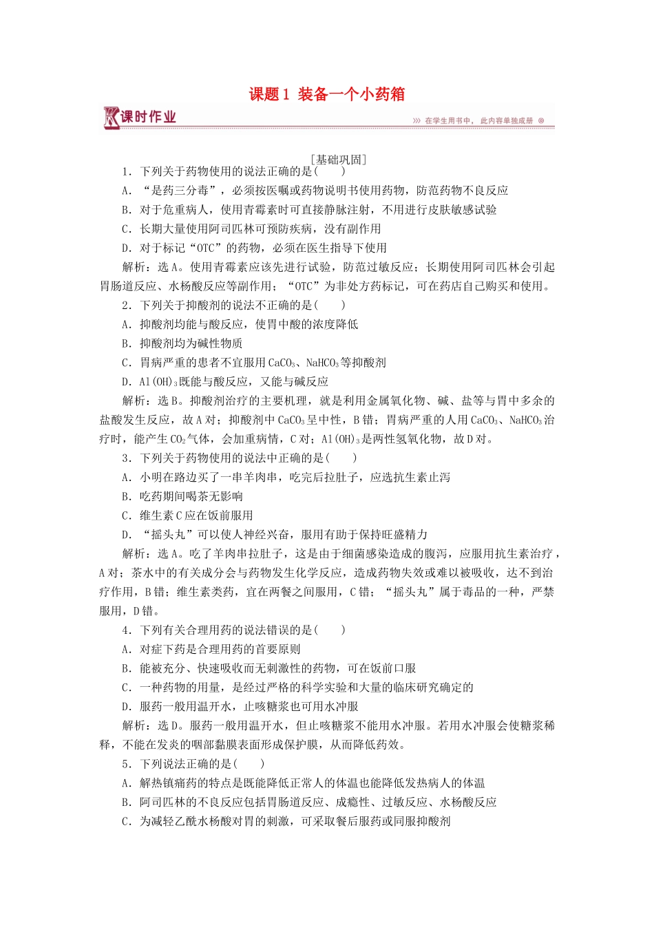 高中化学 主题5 正确使用化学用品 课题1 装备一个小药箱作业2 鲁科版选修1-鲁科版高一选修1化学试题_第1页