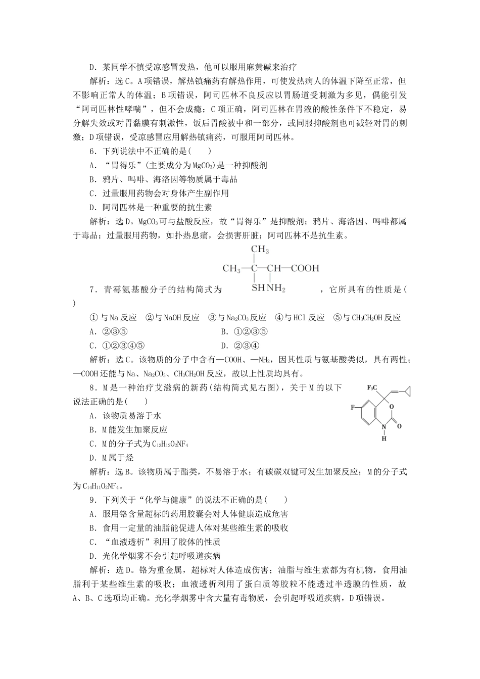 高中化学 主题5 正确使用化学用品 课题1 装备一个小药箱作业2 鲁科版选修1-鲁科版高一选修1化学试题_第2页