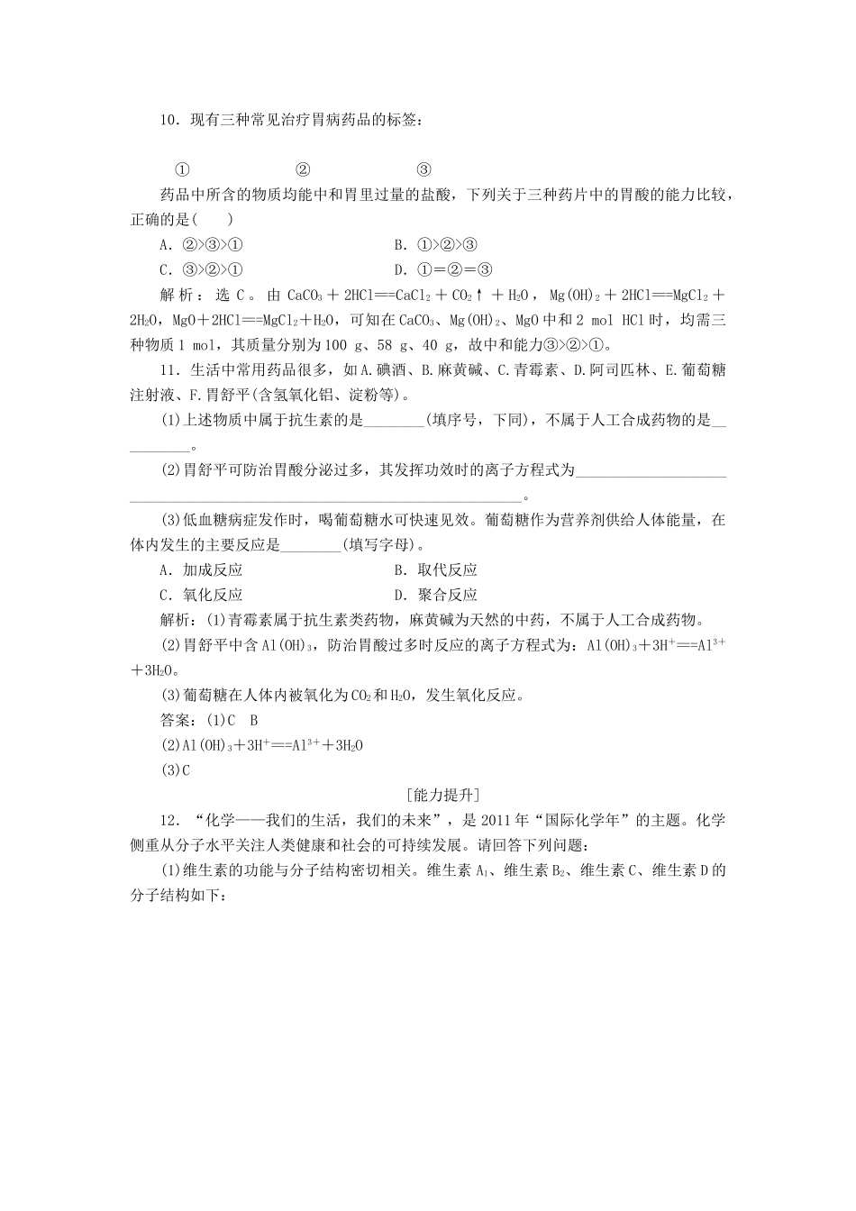 高中化学 主题5 正确使用化学用品 课题1 装备一个小药箱作业2 鲁科版选修1-鲁科版高一选修1化学试题_第3页
