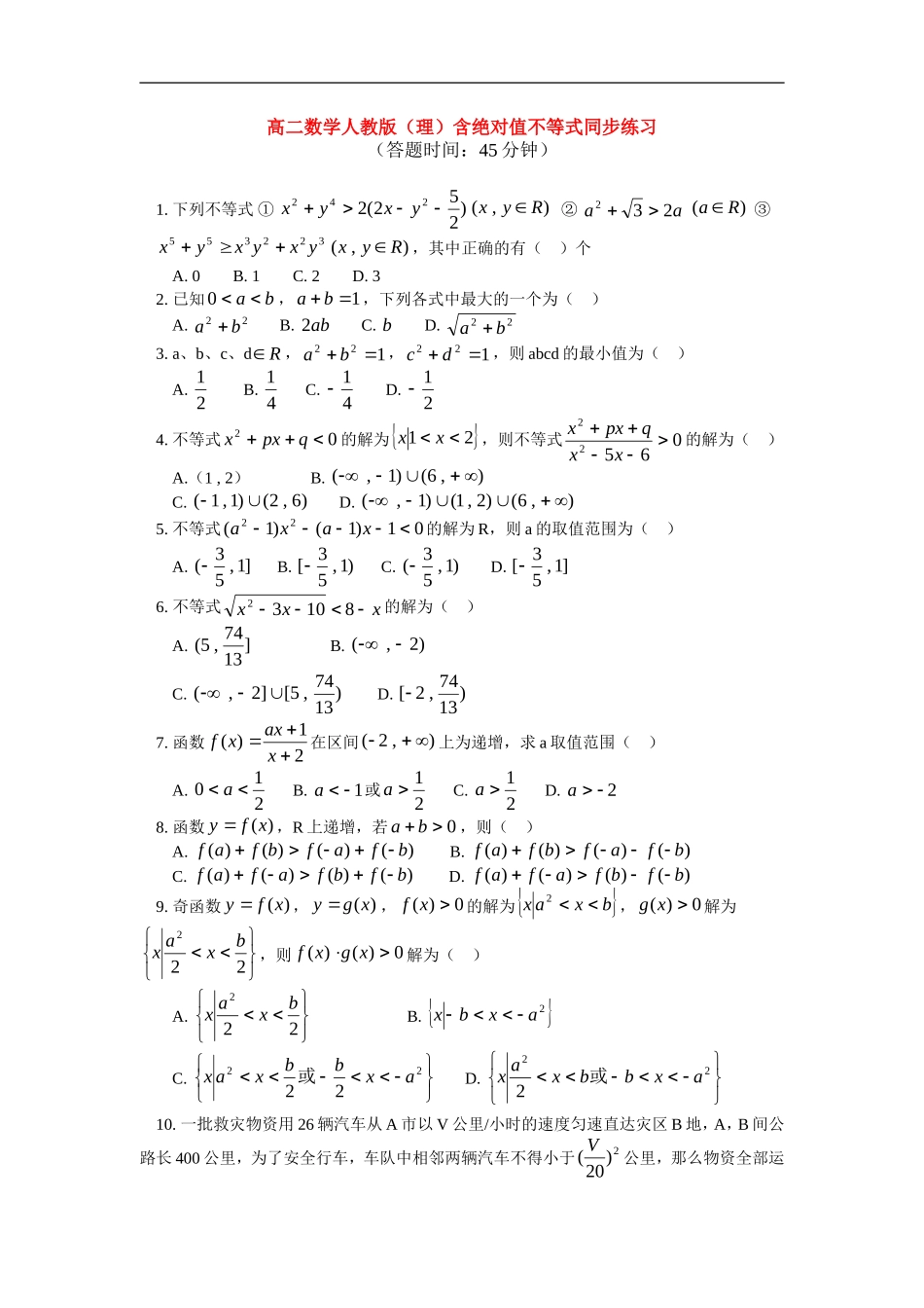 高中数学 含绝对值不等式同步练习 理 人教版第二册_第1页