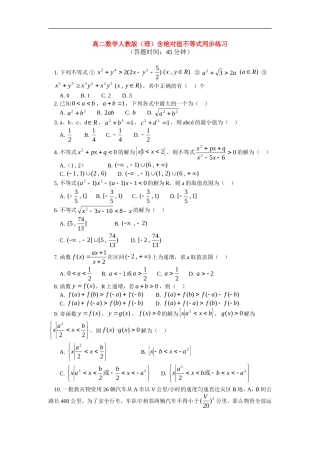 高中数学 含绝对值不等式同步练习 理 人教版第二册
