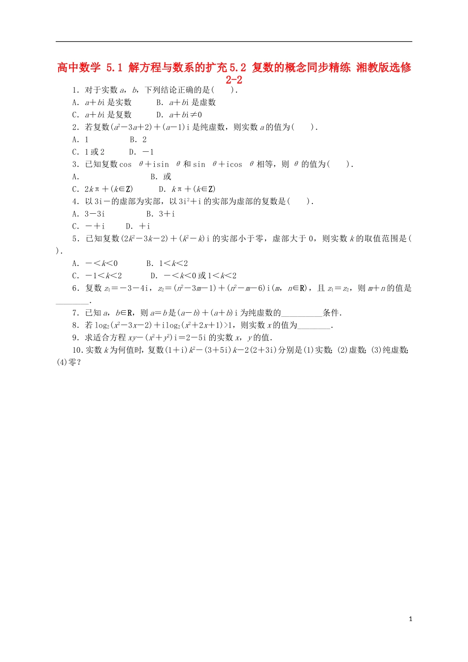 高中数学 5.1 解方程与数系的扩充5.2 复数的概念同步精练 湘教版选修2-2-湘教版高二选修2-2数学试题_第1页