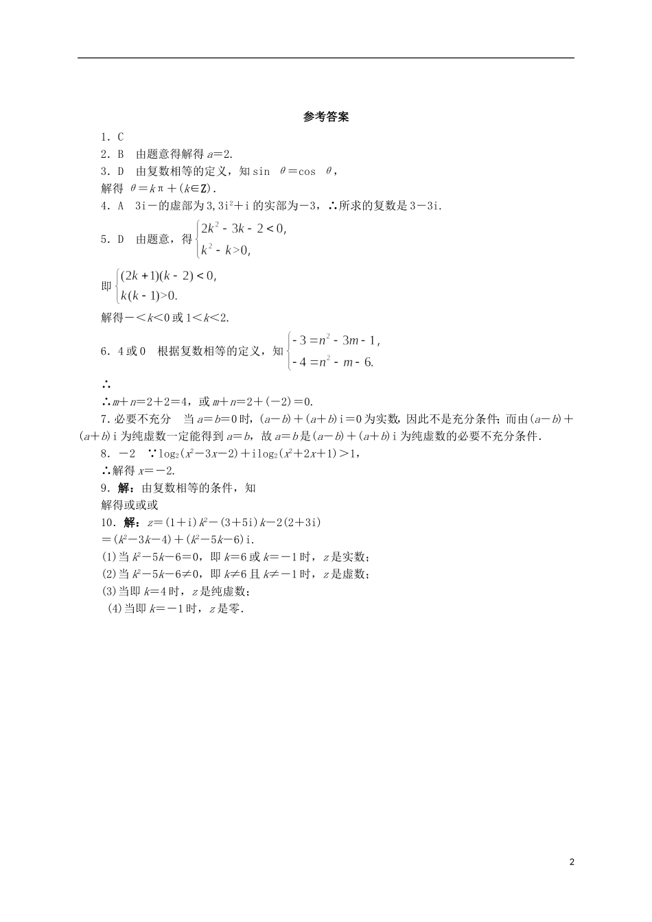 高中数学 5.1 解方程与数系的扩充5.2 复数的概念同步精练 湘教版选修2-2-湘教版高二选修2-2数学试题_第2页