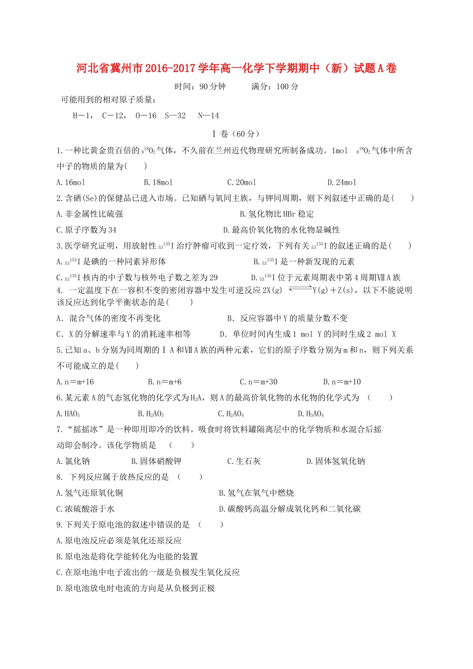 河北省冀州市高一化学下学期期中（新）试题A卷-人教版高一全册化学试题_第1页