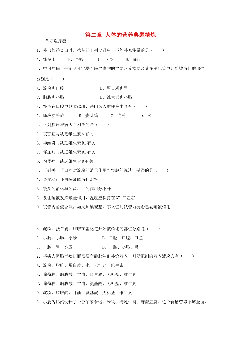 中考生物总复习 第四单元 第二章 人体的营养典题精炼试卷_第1页