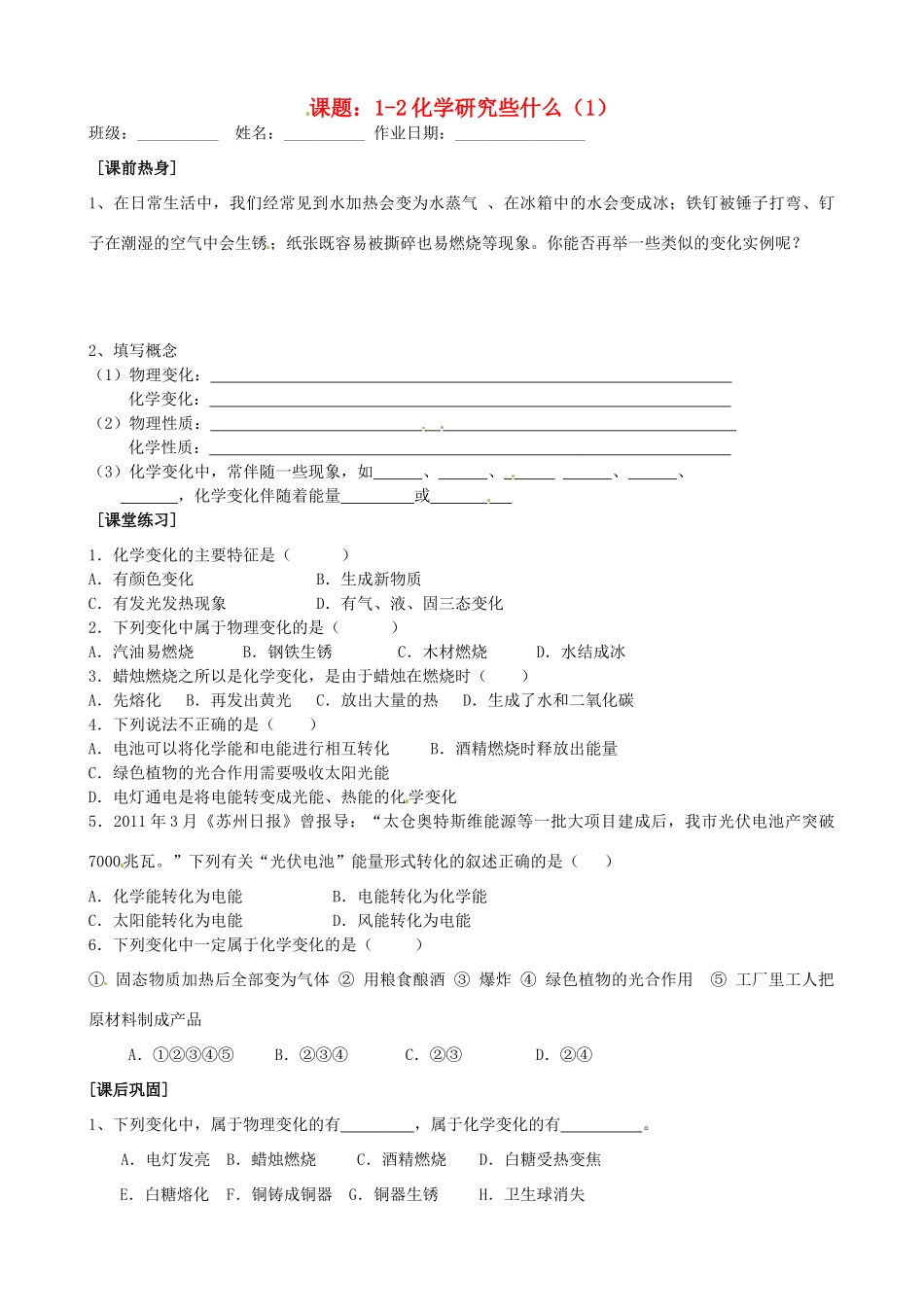 九年级化学全册(12化学研究些什么(1))自主学习 沪教版试卷_第1页