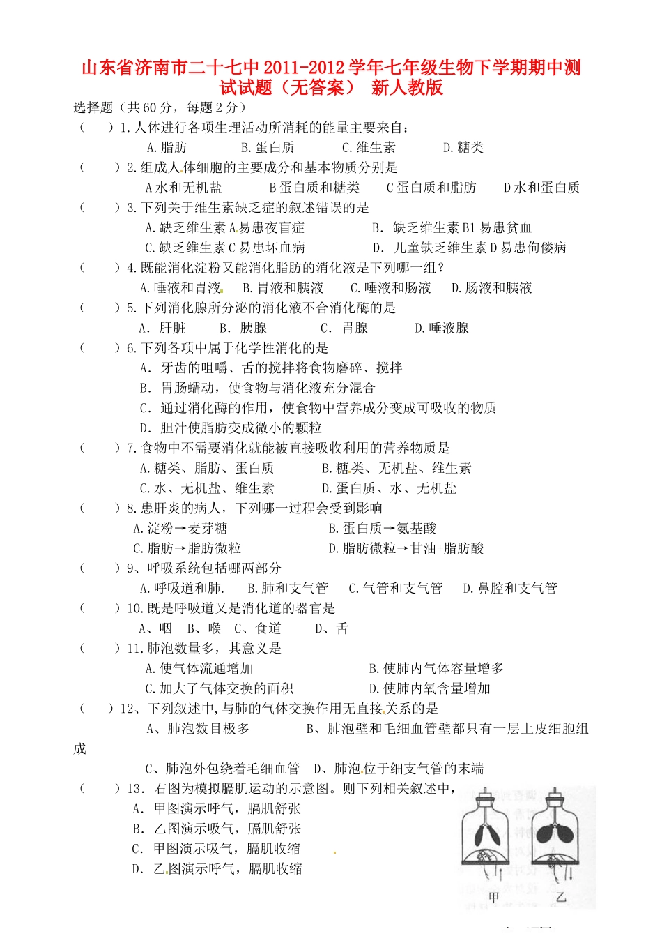 山东省济南市二十七中七年级生物下学期期中测试试卷 新人教版试卷_第1页