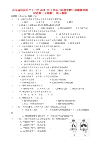 山东省济南市二十七中七年级生物下学期期中测试试卷 新人教版试卷