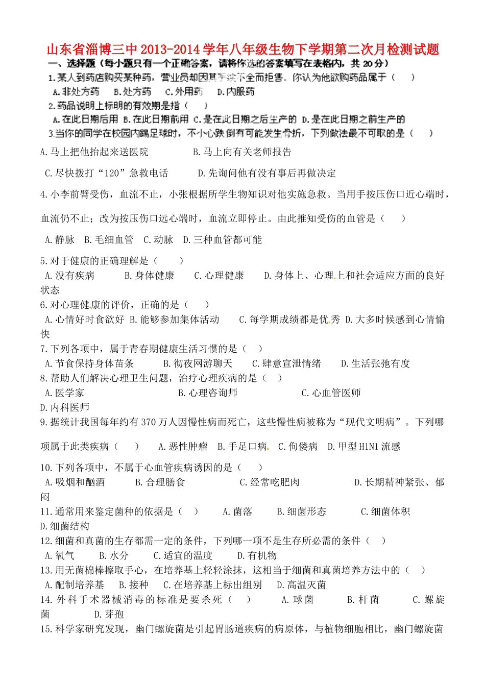 山东省淄博三中八年级生物下学期第二次月检测试卷 新人教版试卷_第1页