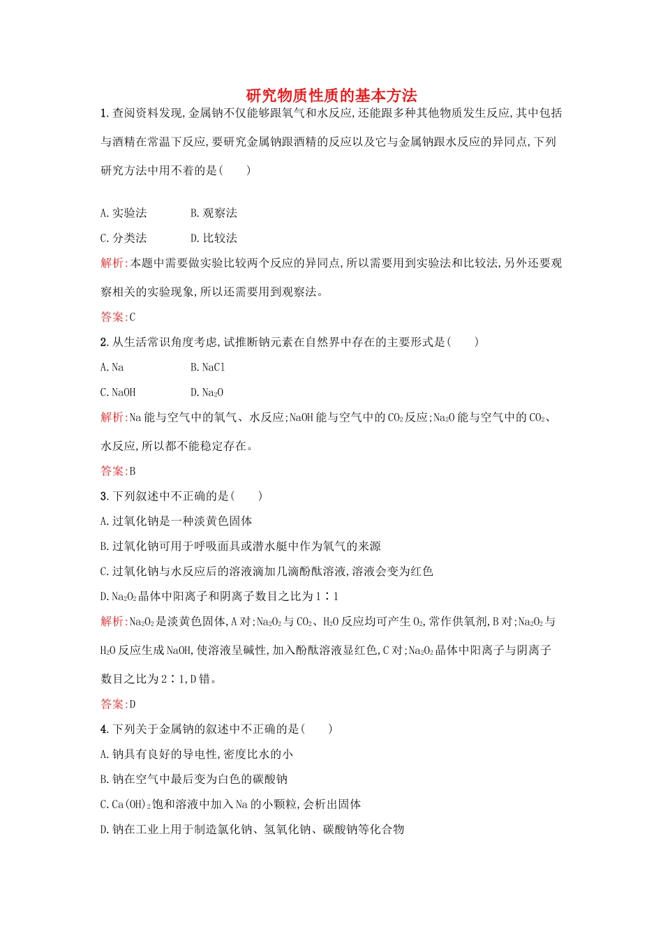 高中化学 1.2.1研究物质性质的基本方法课时作业 鲁科版必修1-鲁科版高一必修1化学试题_第1页
