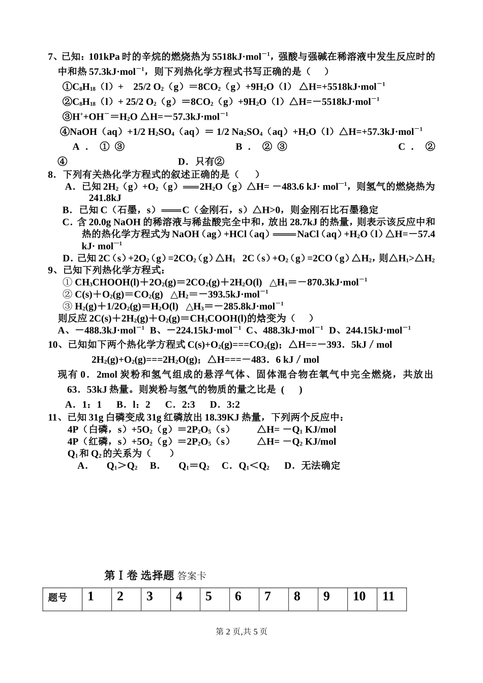 山东省苍山县第一中学高三化学复习班化学反应及能量变化检测题_第2页