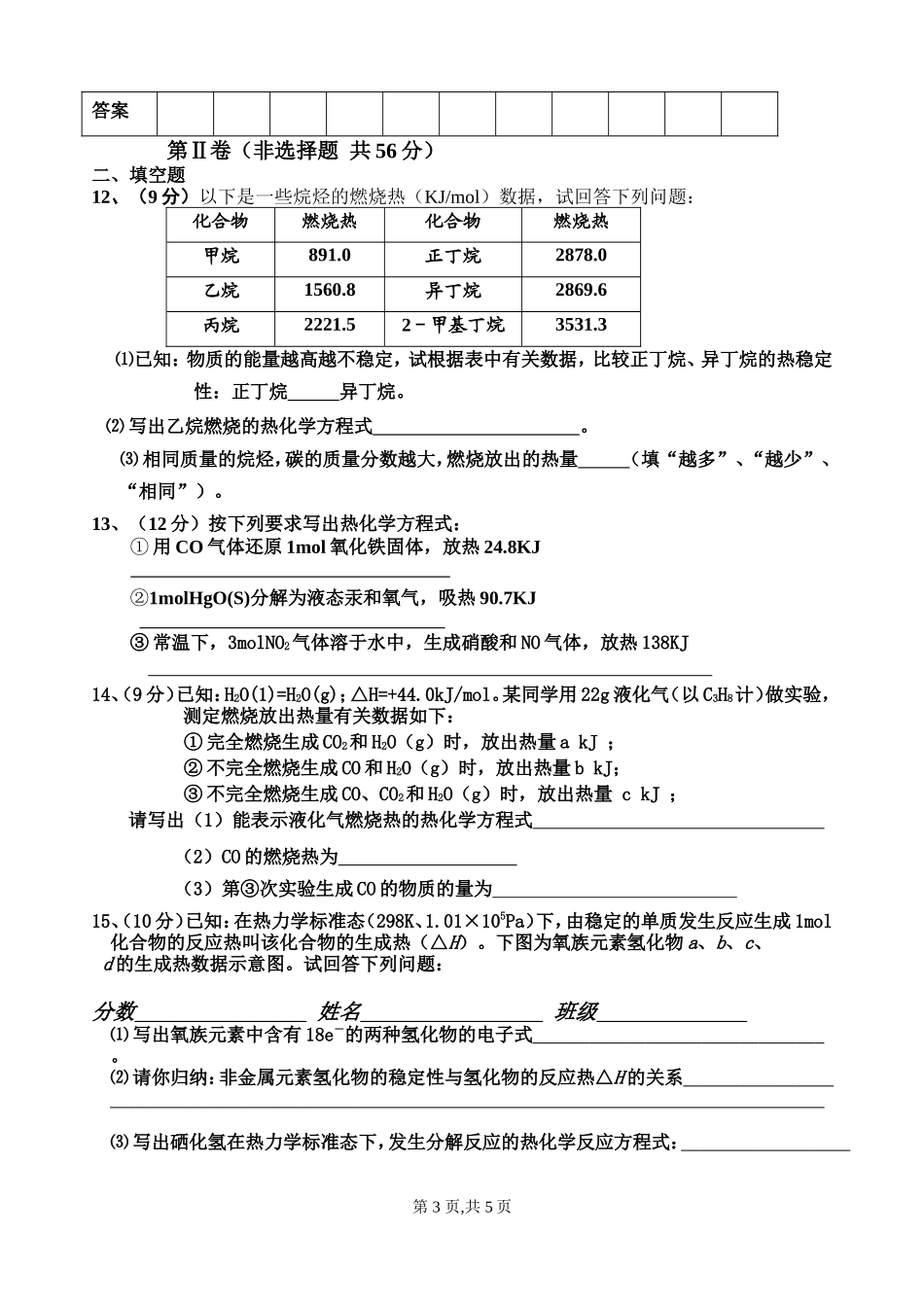山东省苍山县第一中学高三化学复习班化学反应及能量变化检测题_第3页