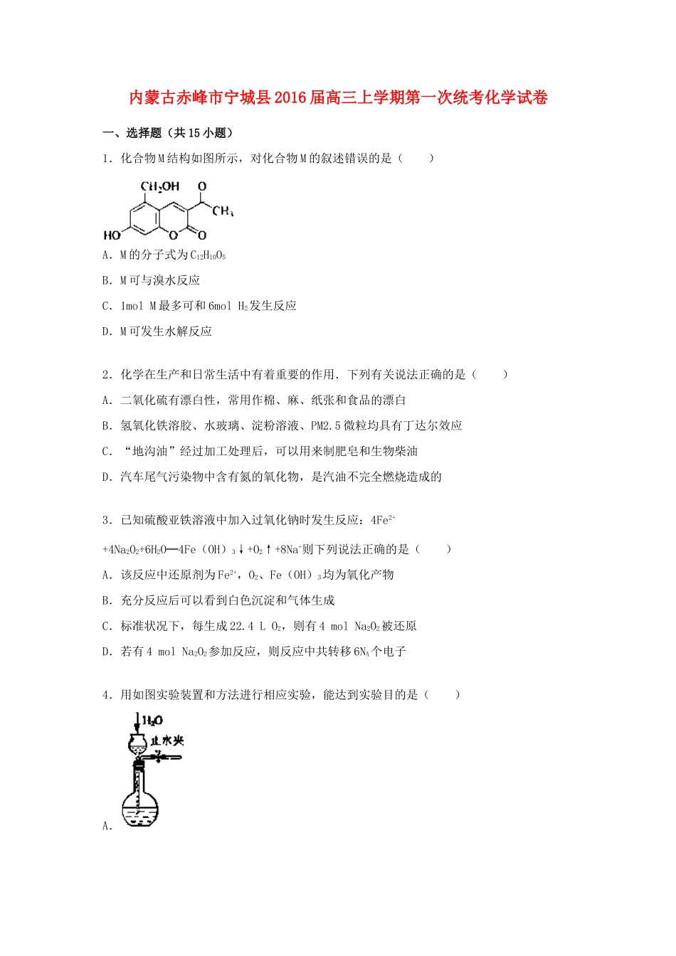 内蒙古赤峰市宁城县高三化学上学期第一次统考试卷（含解析）-人教版高三全册化学试题_第1页