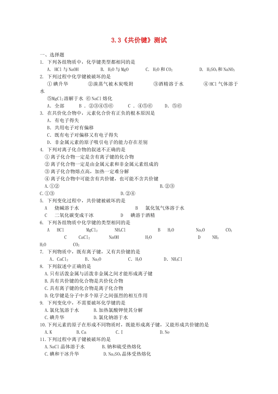 高中化学：3.3《共价键》单元测试（沪科版高一第一学期）_第1页