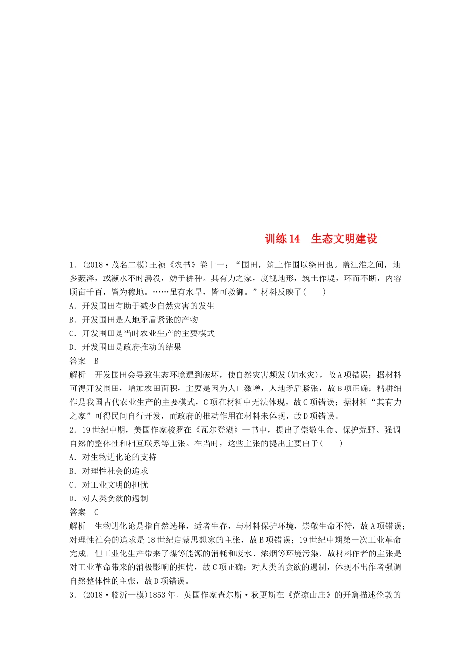 高考历史总复习 增分优选练：现实热点练 训练14 生态文明建设-人教版高三全册历史试题_第1页