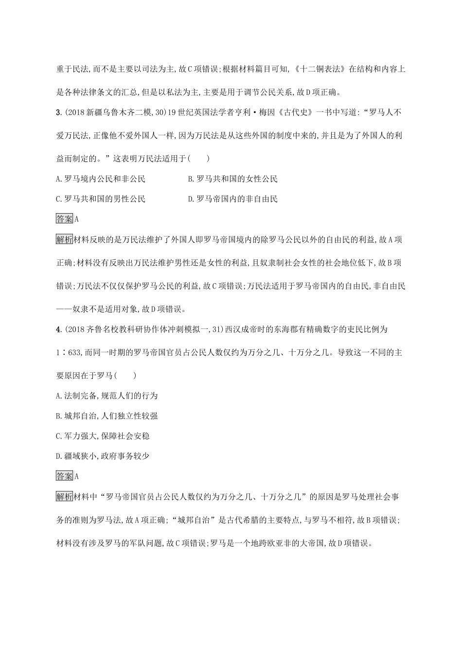高考历史大一轮复习 专题四 西方政治文明的演进 课时规范练12 罗马人的法律 人民版-人民版高三全册历史试题_第2页