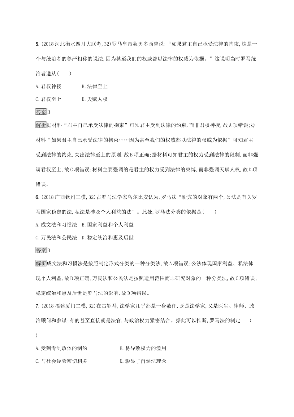高考历史大一轮复习 专题四 西方政治文明的演进 课时规范练12 罗马人的法律 人民版-人民版高三全册历史试题_第3页