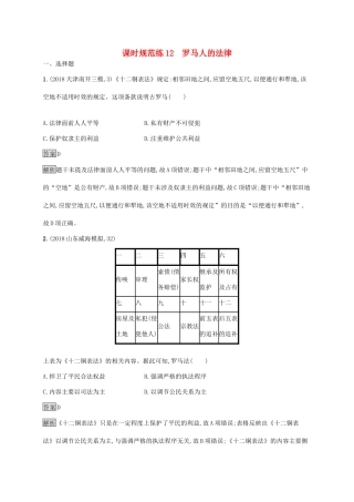 高考历史大一轮复习 专题四 西方政治文明的演进 课时规范练12 罗马人的法律 人民版-人民版高三全册历史试题