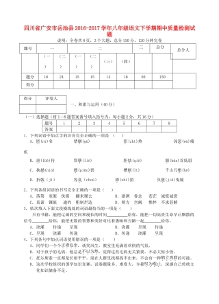 四川省广安市岳池县 八年级语文下学期期中质量检测试卷