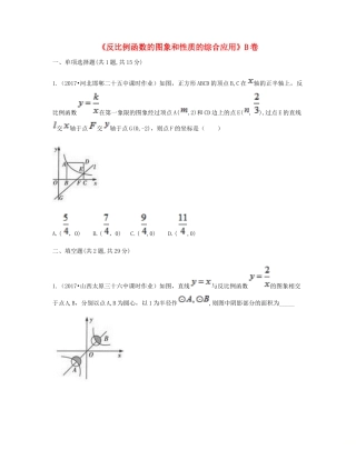 九年级数学下册 261(反比例函数)2612(反比例函数的图象和性质的综合应用)同步测试(B卷，无答案)(新版)新人教版试卷
