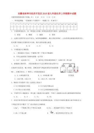 安徽省蚌埠市经济开发区九年级化学上学期期中试卷 新人教版试卷