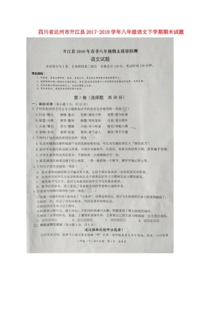 四川省达州市开江县 八年级语文下学期期末试卷 新人教版试卷