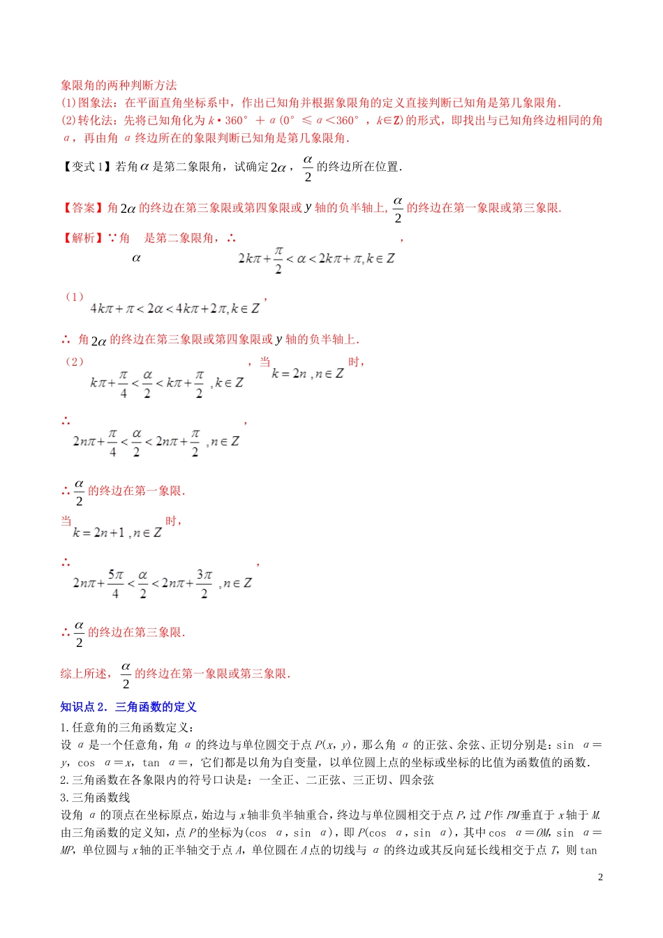 （浙江专用）高考数学一轮复习讲练测 专题4.1 任意角和弧度制及任意角的三角函数（讲）（含解析）-人教版高三全册数学试题_第2页