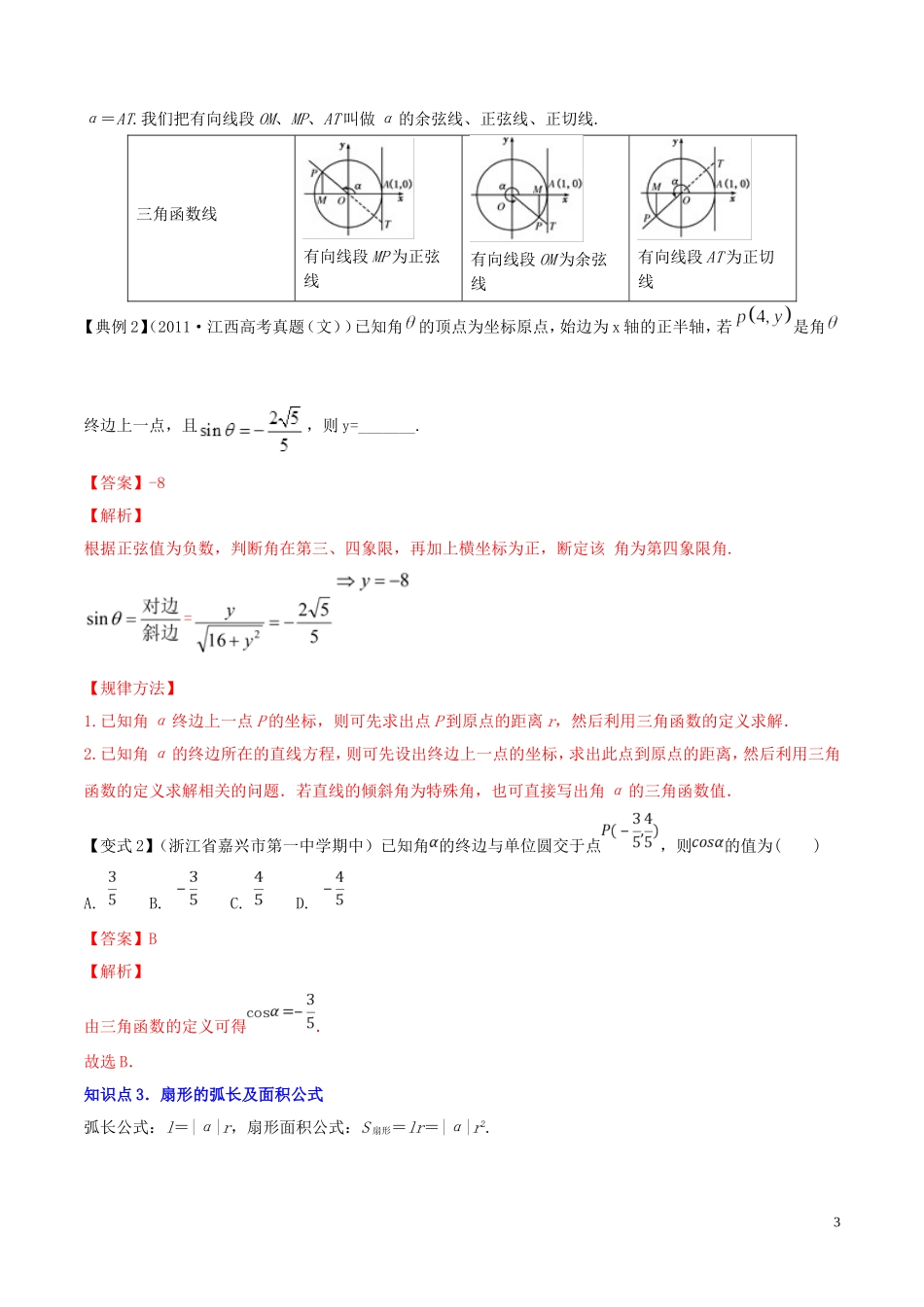 （浙江专用）高考数学一轮复习讲练测 专题4.1 任意角和弧度制及任意角的三角函数（讲）（含解析）-人教版高三全册数学试题_第3页