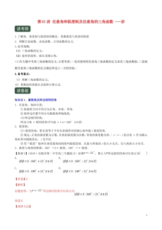 （浙江专用）高考数学一轮复习讲练测 专题4.1 任意角和弧度制及任意角的三角函数（讲）（含解析）-人教版高三全册数学试题