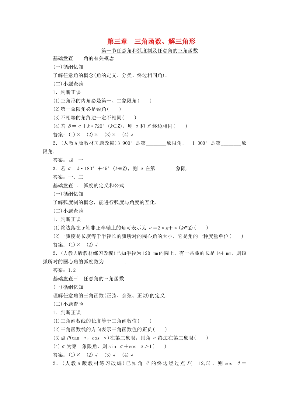 （新课标）高考数学大一轮复习精品讲义 第三章 三角函数、解三角形（含解析）-人教版高三全册数学试题_第1页