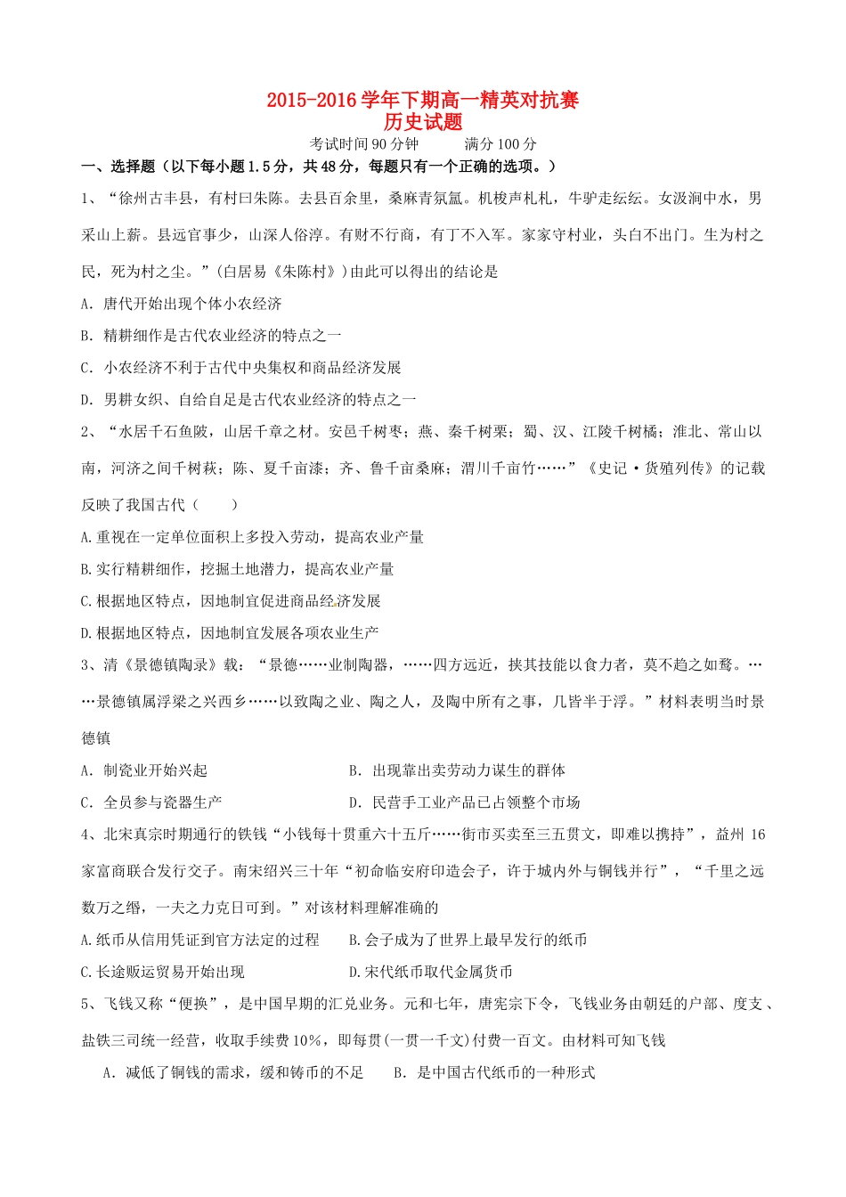 高一历史下学期第一次精英对抗赛试题-人教版高一全册历史试题_第1页