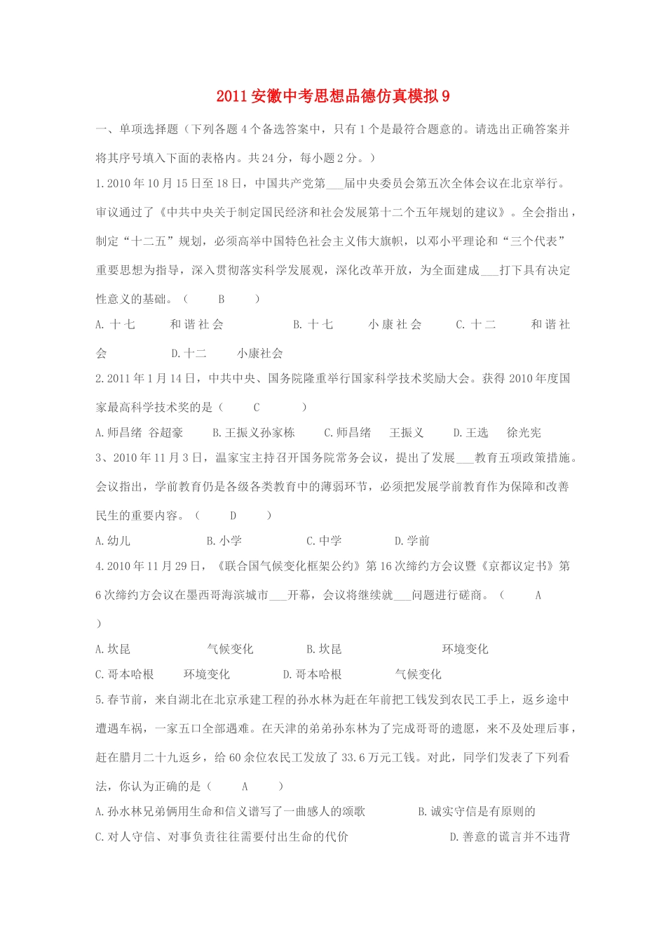 安徽省中考政治仿真模拟试卷(9)试卷_第1页