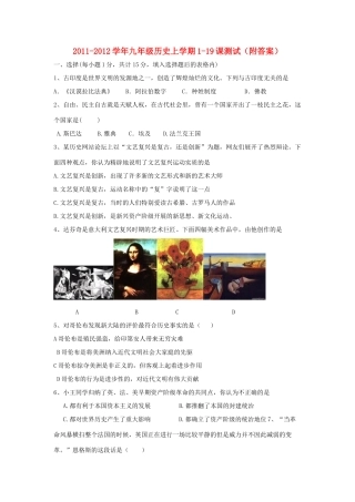 九年级历史上学期1-19课测试 人教新课标版试卷