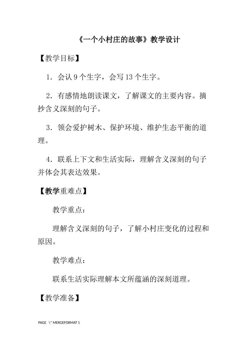 人教版-三年级语文下册-《一个小村庄的故事》教学设计-张净洁_第1页