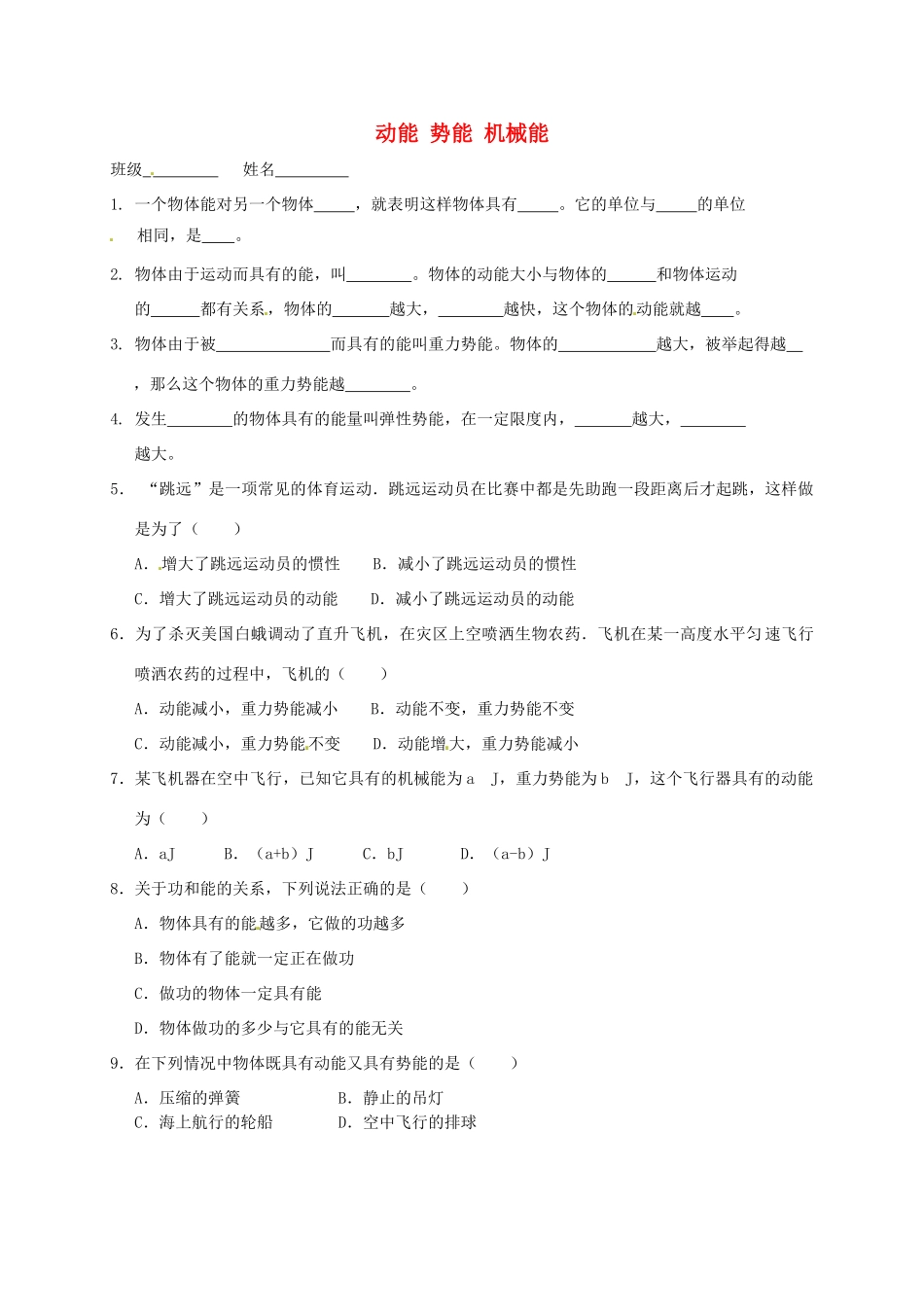 九年级物理上册 121 动能 势能 机械能课后作业1 苏科版试卷_第1页