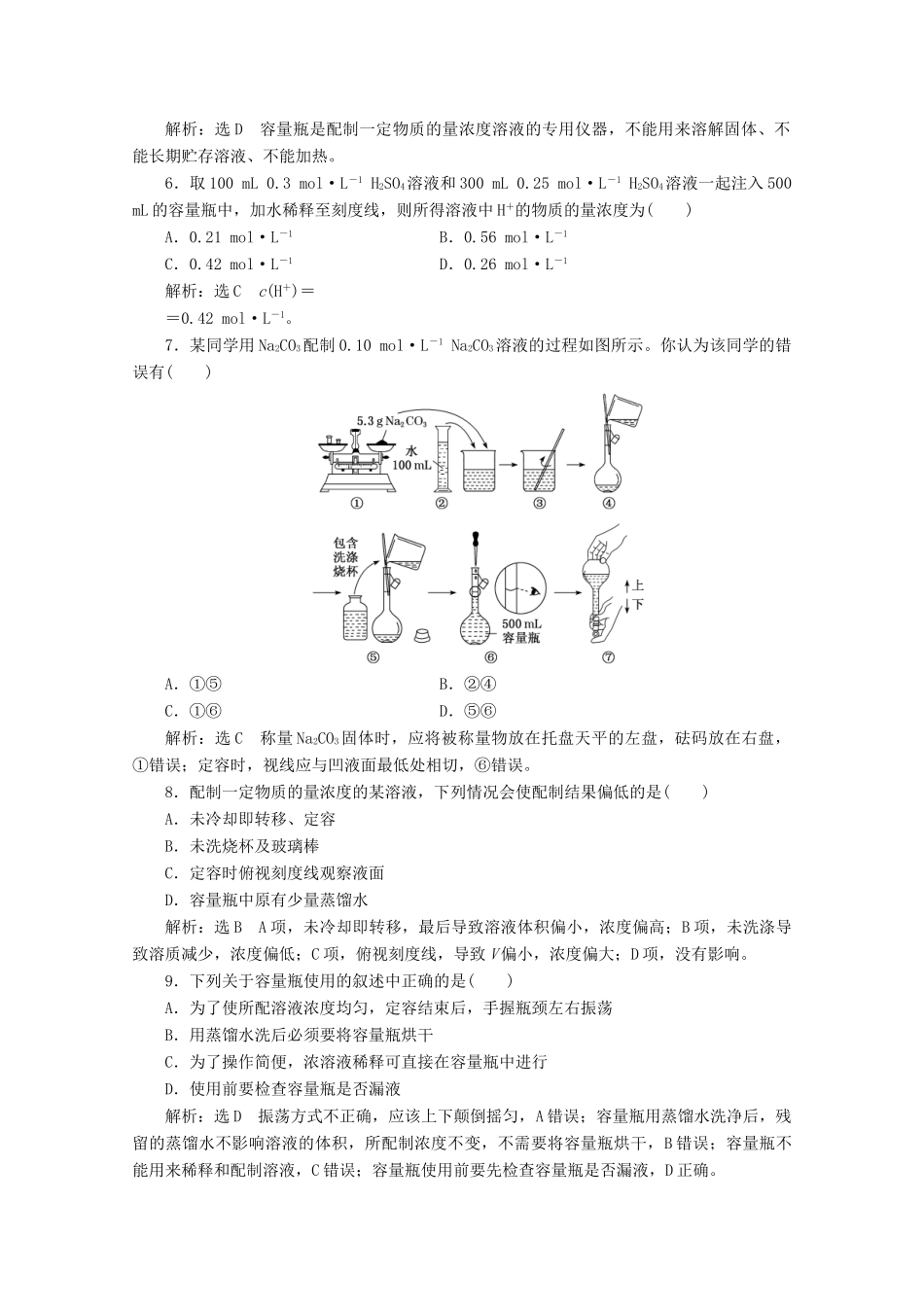 高中化学 课时跟踪检测（十五）配制一定物质的量浓度的溶液（含解析）新人教版必修第一册-新人教版高一第一册化学试题_第2页