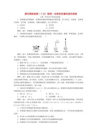 高中化学 课时跟踪检测（十五）配制一定物质的量浓度的溶液（含解析）新人教版必修第一册-新人教版高一第一册化学试题