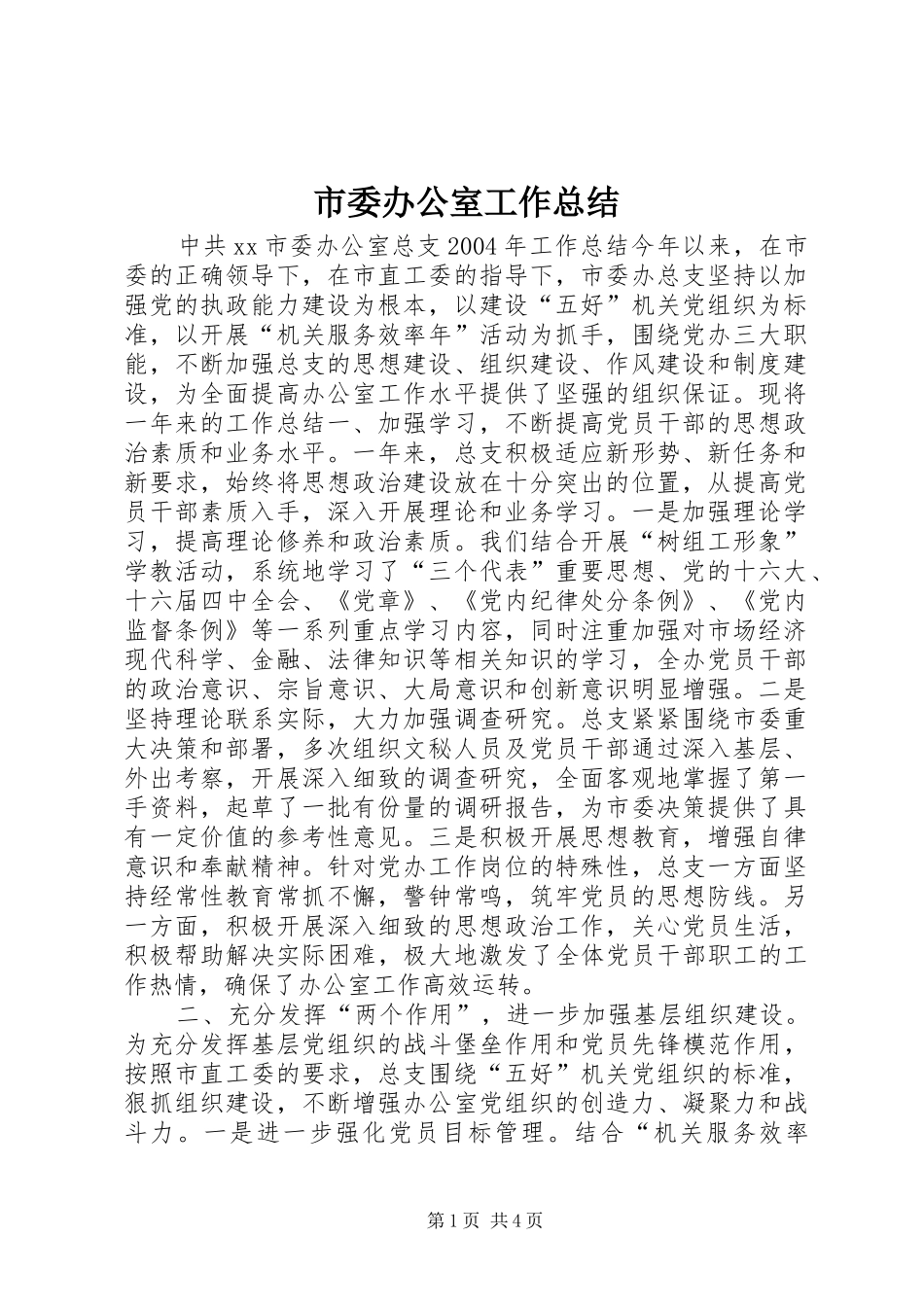 市委办公室工作总结 _第1页