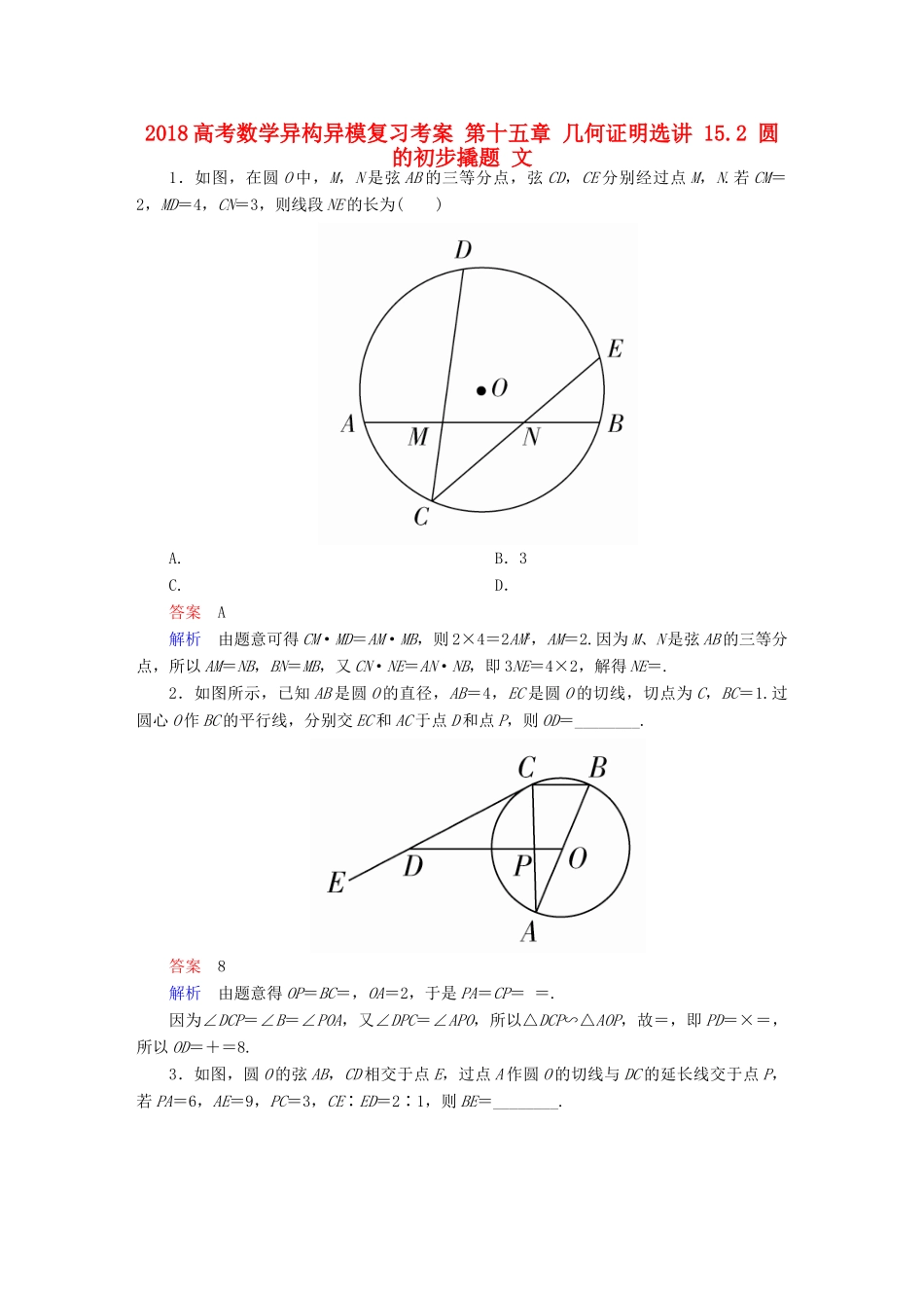 高考数学异构异模复习 第十五章 几何证明选讲 15.2 圆的初步撬题 文-人教版高三全册数学试题_第1页