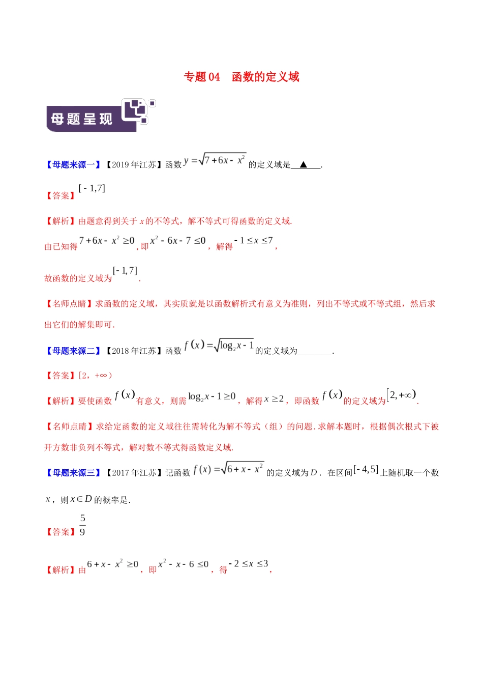 （江苏专版）高考数学 母题题源系列 专题04 函数的定义域（含解析）-人教版高三全册数学试题_第1页