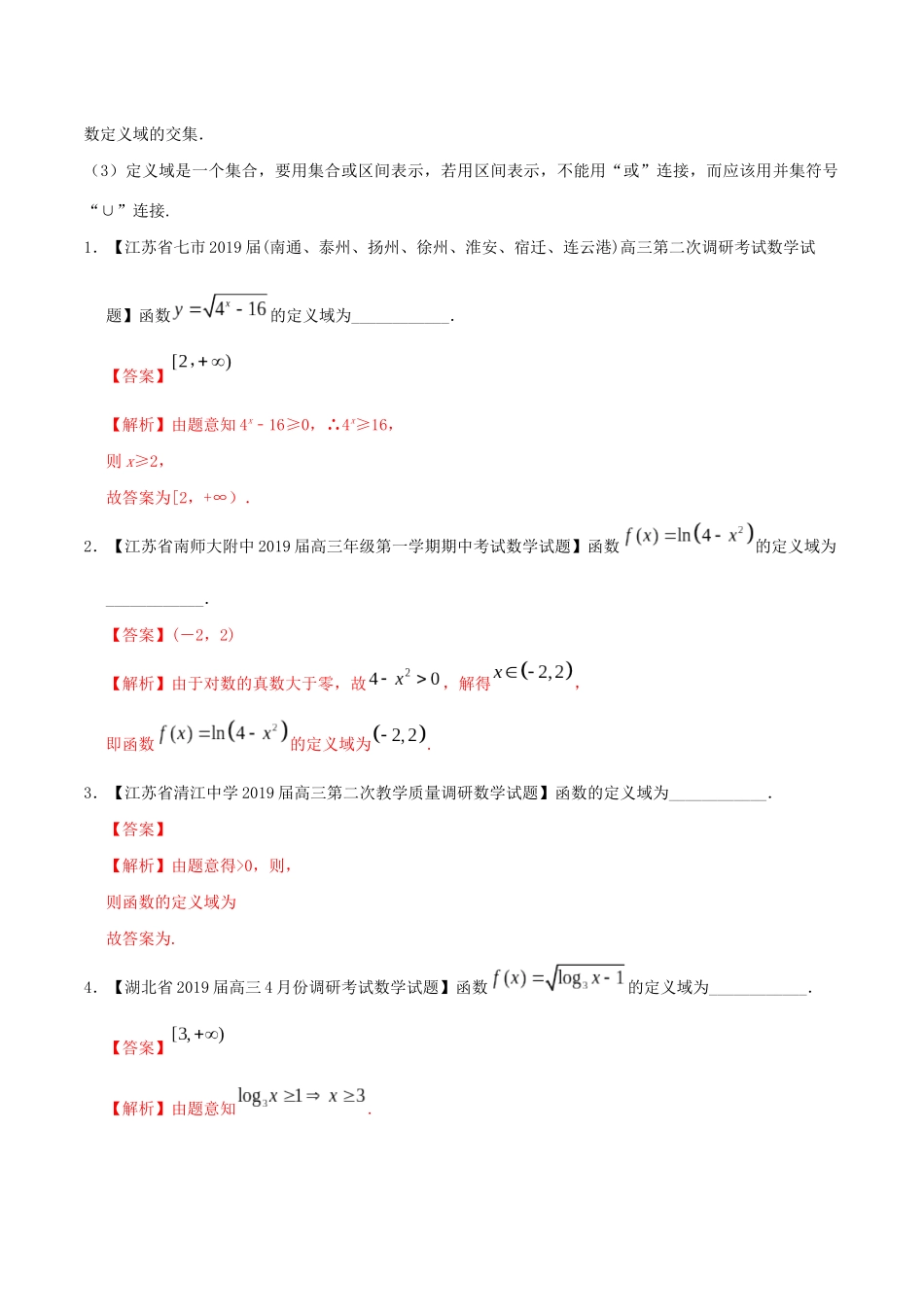 （江苏专版）高考数学 母题题源系列 专题04 函数的定义域（含解析）-人教版高三全册数学试题_第3页