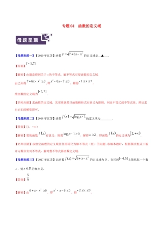 （江苏专版）高考数学 母题题源系列 专题04 函数的定义域（含解析）-人教版高三全册数学试题