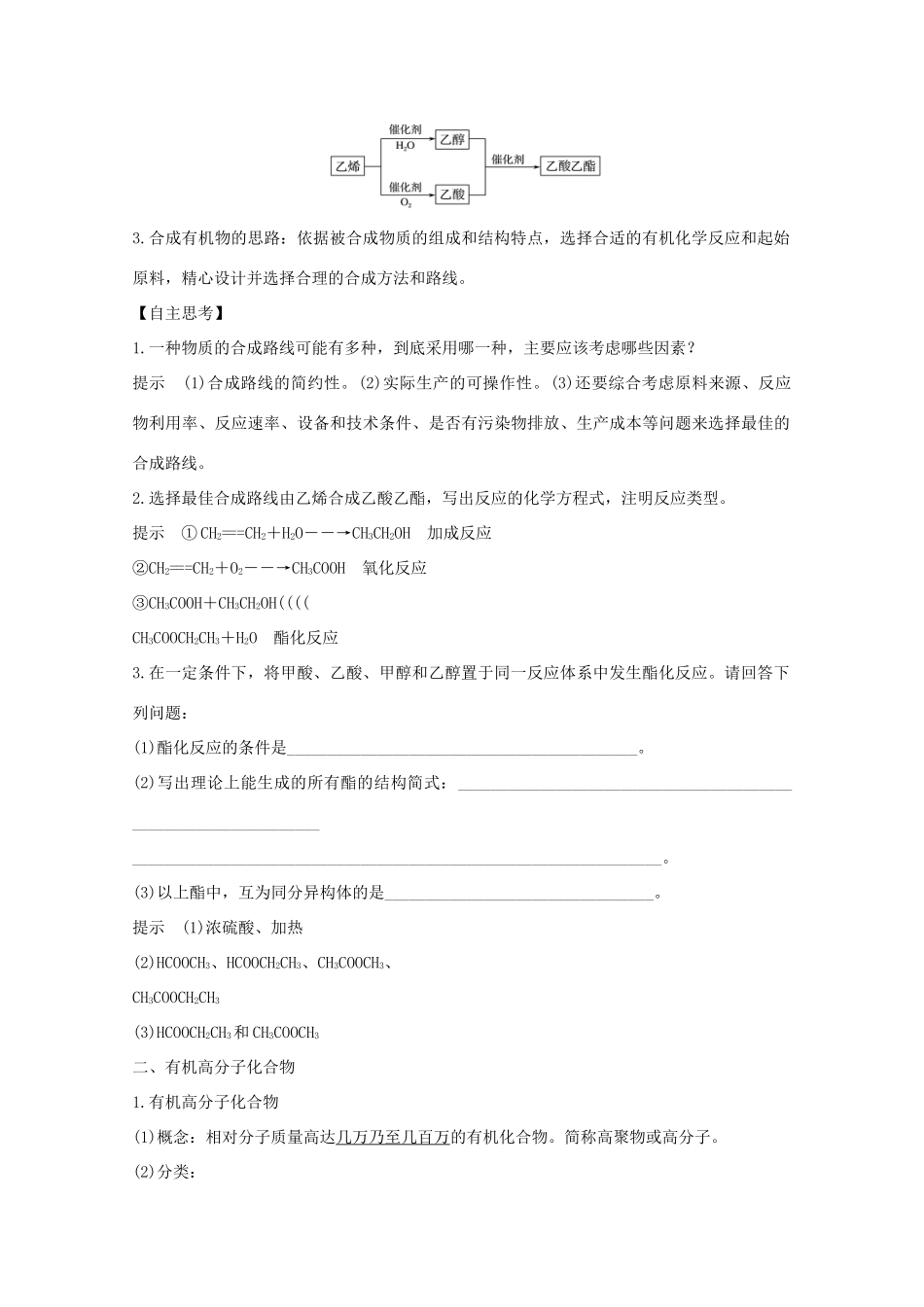 高中化学 专题3 有机化合物的获得与应用 第三单元 人工合成有机化合物讲义素养练（含解析）苏教版必修2-苏教版高一必修2化学试题_第2页