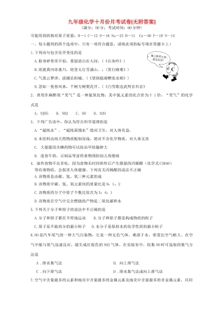 九年级化学十月份月考试卷[无附答案]新课标 人教版试卷