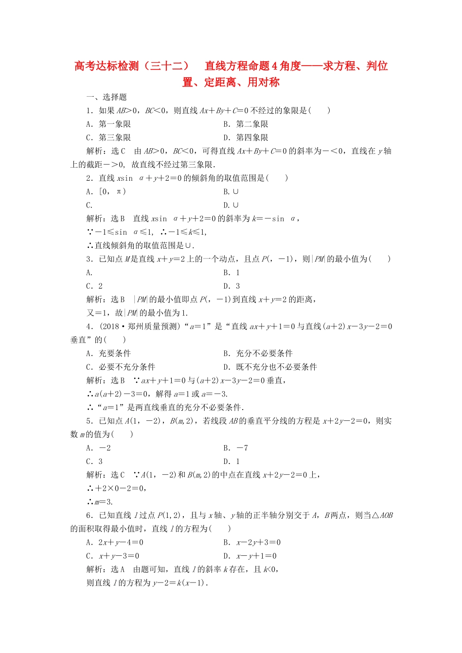 （全国通用版）高考数学一轮复习 高考达标检测（三十二）直线方程命题4角度——求方程、判位置、定距离、用对称 文-人教版高三全册数学试题_第1页