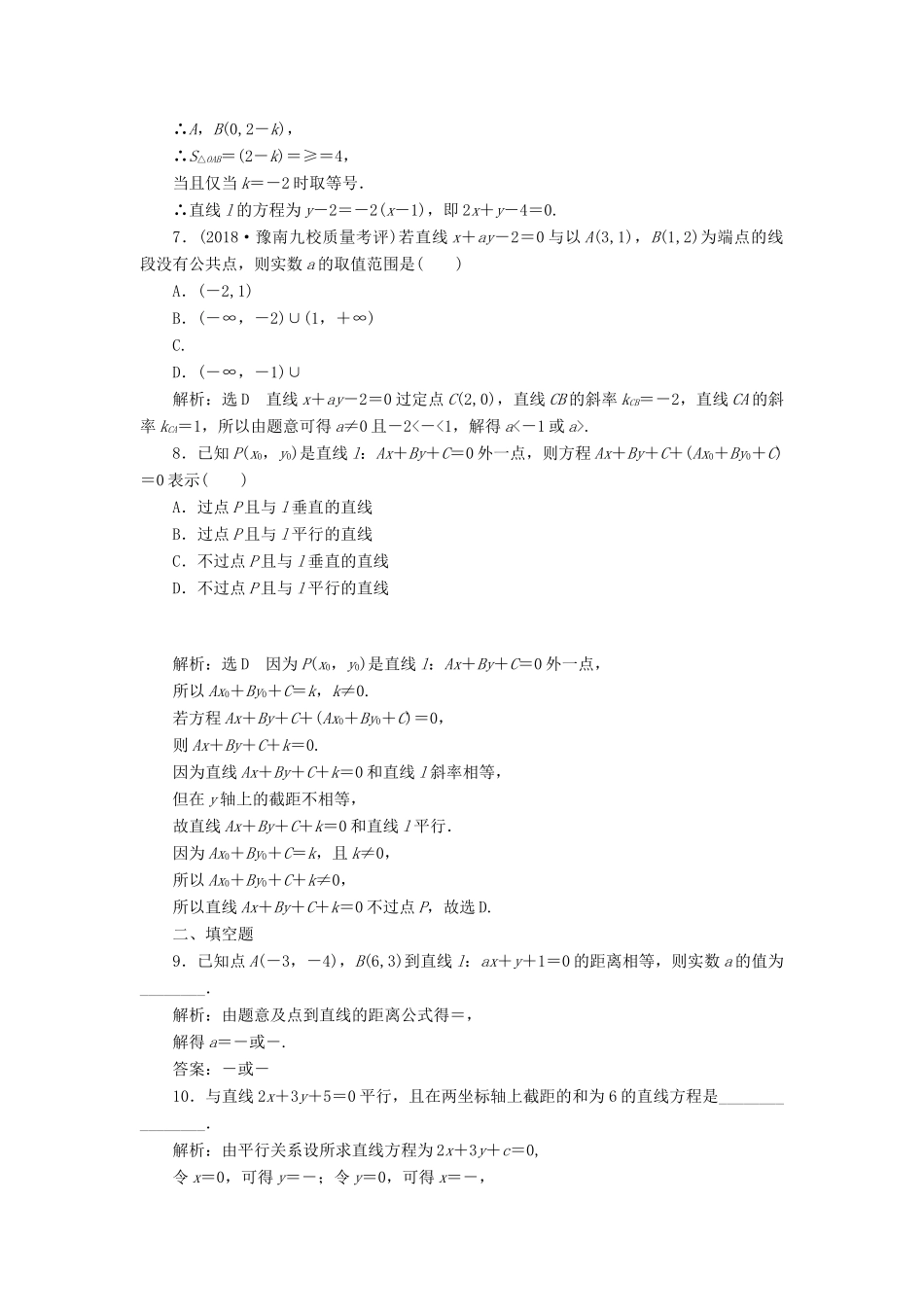 （全国通用版）高考数学一轮复习 高考达标检测（三十二）直线方程命题4角度——求方程、判位置、定距离、用对称 文-人教版高三全册数学试题_第2页