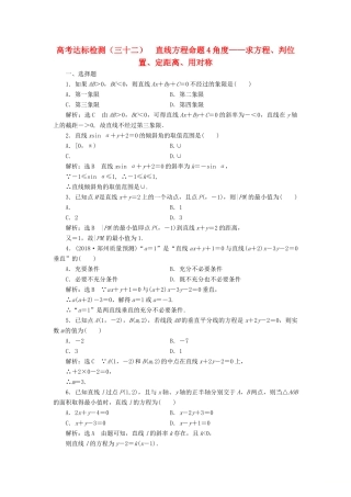 （全国通用版）高考数学一轮复习 高考达标检测（三十二）直线方程命题4角度——求方程、判位置、定距离、用对称 文-人教版高三全册数学试题
