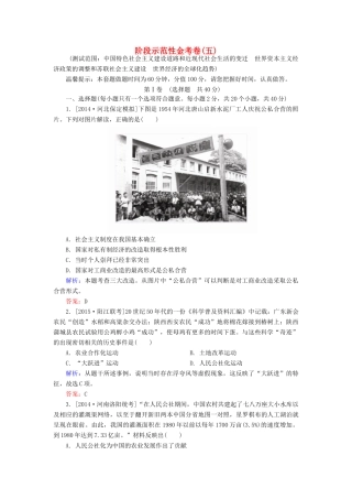 高考历史一轮总复习 阶段示范性金考卷5（含解析）-人教版高三全册历史试题
